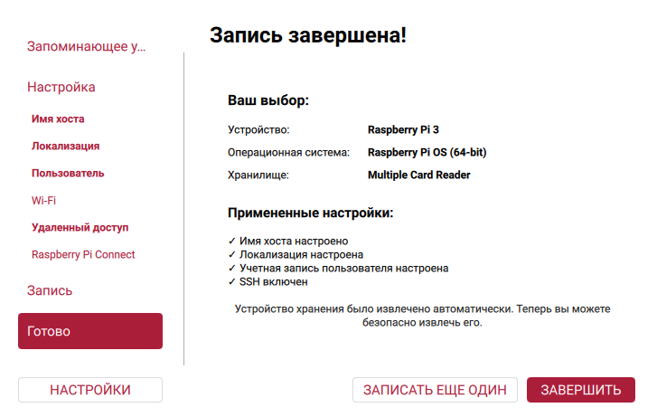 RasbperryPi_Imager_Finish