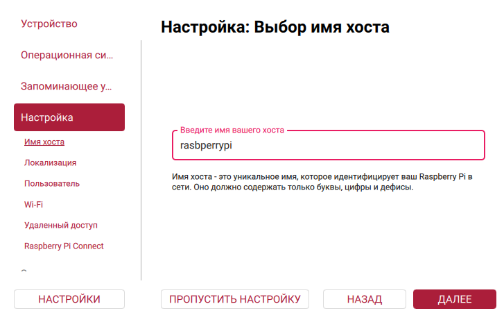 RasbperryPi_Imager_SelectHostName